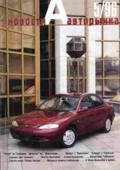 Журнал Новости авторынка 5 1996, 51-8, Баград.рф